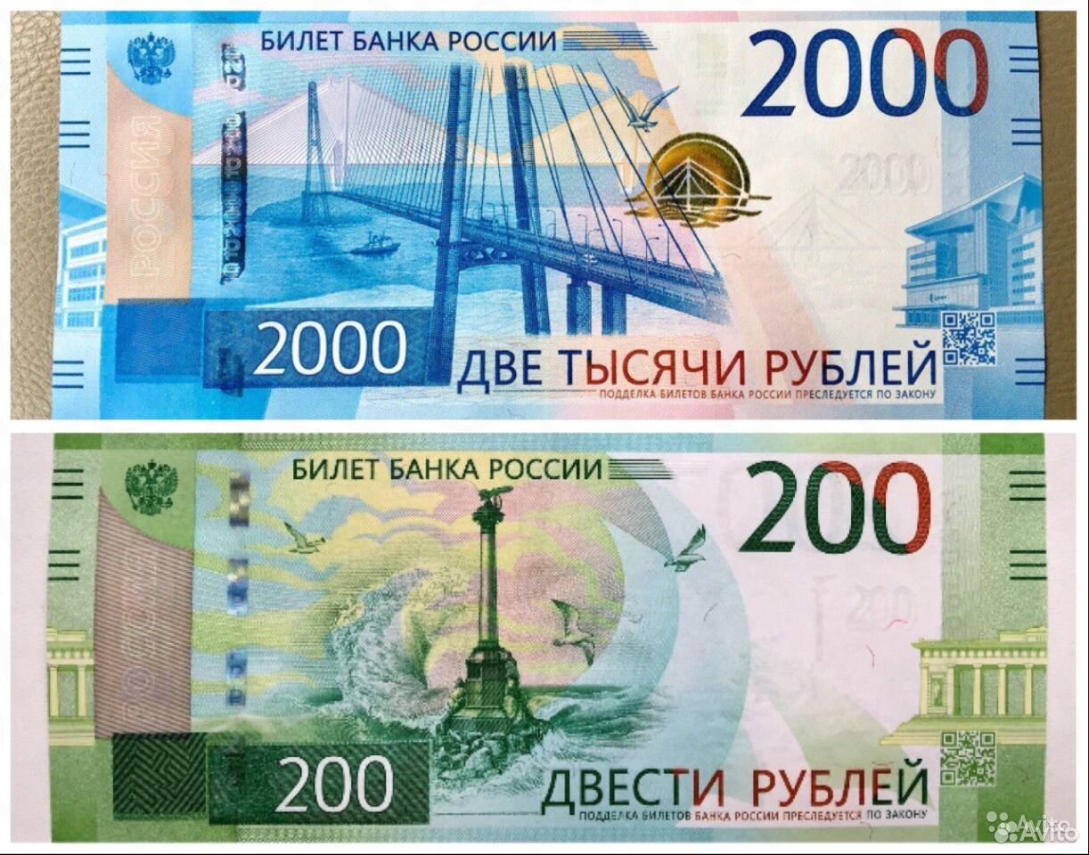 Банкноты России 200 и 2000 рублей
