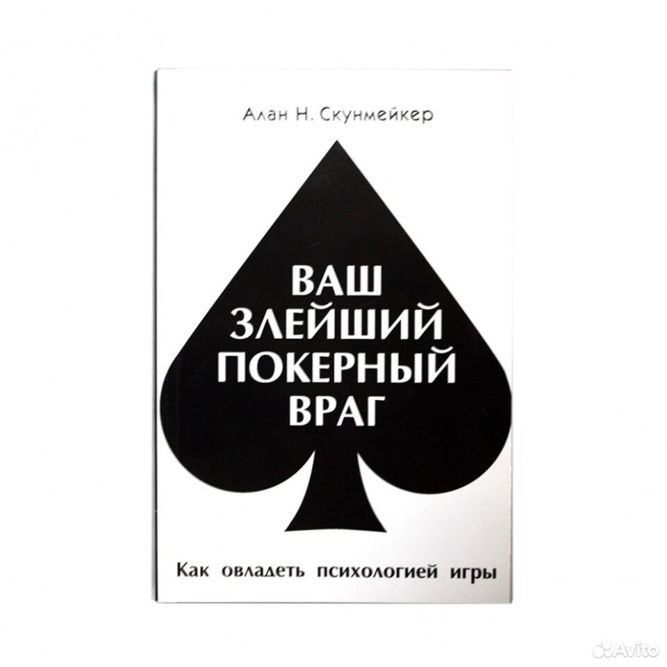 Ваш злейший покерный враг. Алан Скунмейкер ваш злейший покерный враг книга. Алан Скунмейкер «ваш злейший покерный враг». Скунмейкер психология покера. Скунмейкер ваш лучший покерный друг.