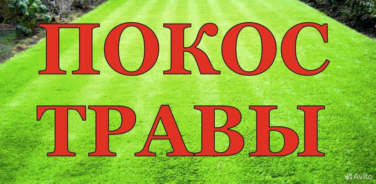 Покос травы объявление образец