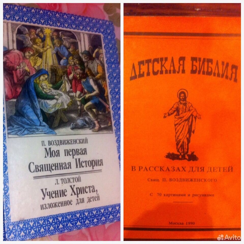 Священная история книга. Моя первая Священная история. Моя первая Священная история книга. Библия для детей 1991. Детская Библия 1993.