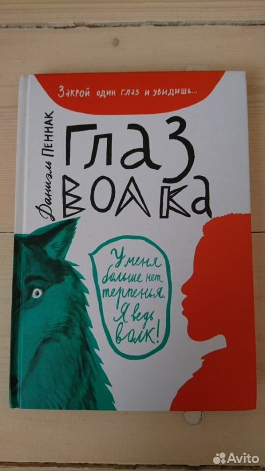 Пеннак Даниэль "глаз волка". Книга глаз волка. Пеннак д. глаз волка. Книга. Глаз волка Даниэль Пеннак иллюстрации.