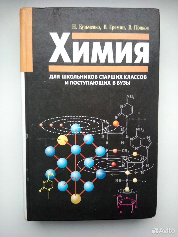 Кузьменко еремин начала химии. Кузьменко химия для поступающих в вузы. Кузьменко химия для школьников старших классов и поступающих в вузы. Химия в вузе. Химия учебник страницы.