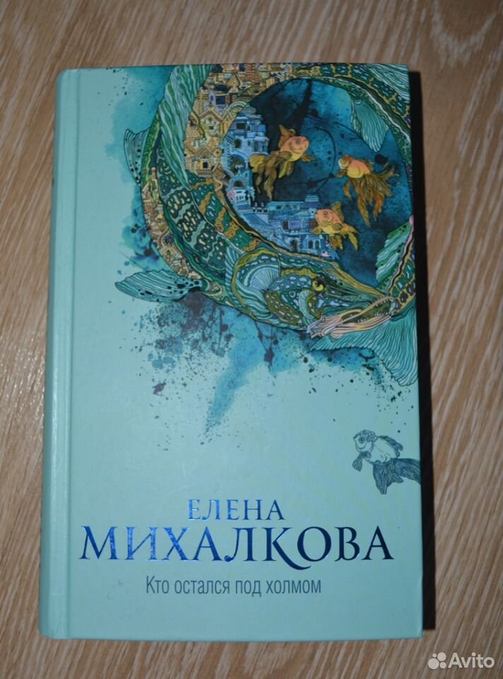 Книги елены михалковой. Елена Михалкова кто остался под холмом. Кто остался под холмом Елена Михалкова книга. Книги детективы Михалковой. Елена Михалкова книги в твёрдой обложке.