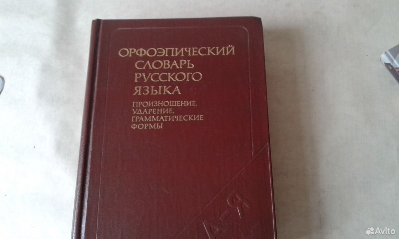 Презентация на тему орфоэпический словарь русского языка