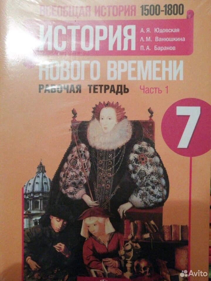 Рабочая тетрадь по истории 7 класс юдовская. Всеобщая история история нового времени 7 класс юдовская р/т. Всеобщая история 1500-1800 история нового времени. 7 Класс история нового времени 1500-1800. Всеобщая история 1500-1800 7 класс.