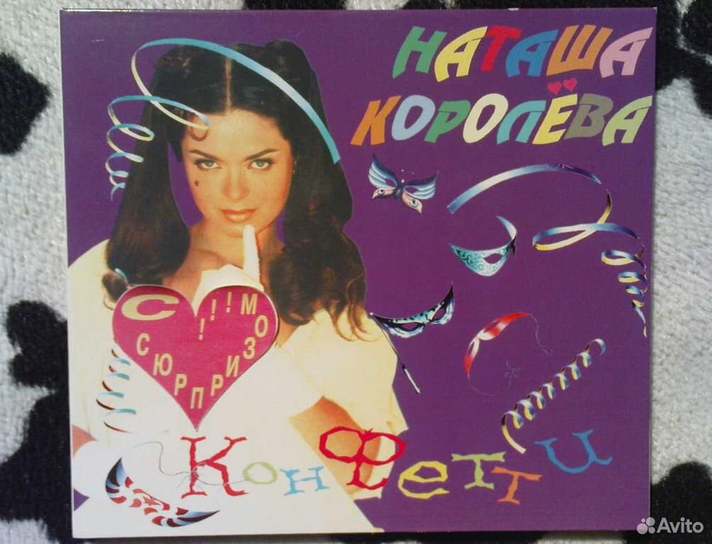 Конфетти слушать. Наташа Королева конфетти 1995. Наташа Королева 1995. Наташа королёва конфетти альбом. Наташа Королева кассета.