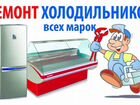 Ремонт холодильников, морозильников, витрин объявление продам
