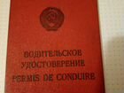 Советское водительское удостоверение в коллекцию объявление продам