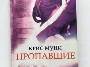 Исчезнувшая книга мари мур. Крис Муни пропавшие. Крис Муни Дарби маккормик серия книг. Крис Муни похожие авторы. Купить Крис Муни.