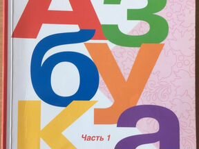 Фото Азбука Школа России