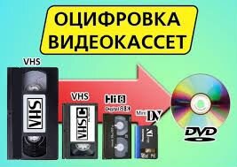 Оцифровка видео/аудио кассет
