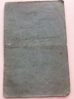 Паспорт, трудовая книжка, военный билет 1870г