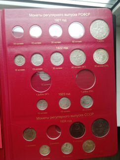 Продаются монеты в альбоме 1921-1958 г.г