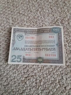 Облигация 25 рублей