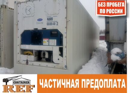 Рефконтейнер 40 Ф 2008 г без пробега по РФ