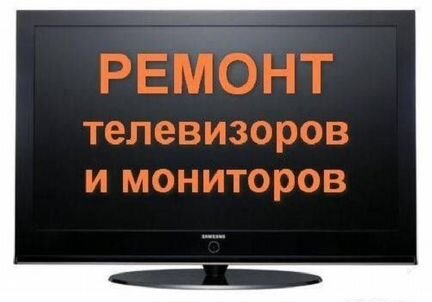 Ремонт телевизоров ЖК, lcd, led, плазменные панели