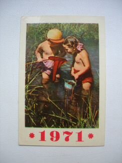 Карманный календарик 1971 года дети на рыбалке