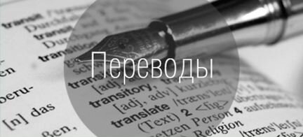Письменный перевод с английского на русский язык