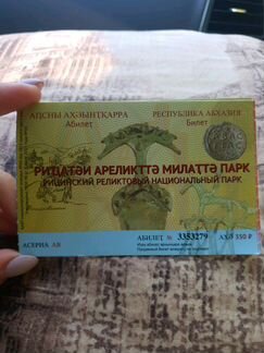 Билет, рицинский реликтовый национальный парк