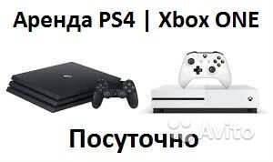 Аренда PS 4 / Xbox ONE / посуточно