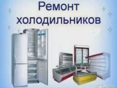 Ремонт холодильников, электрических плит