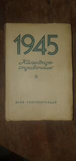 Календарь справочник 1945