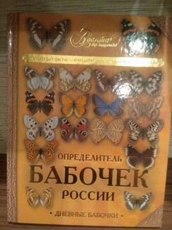 Определить бабочек России