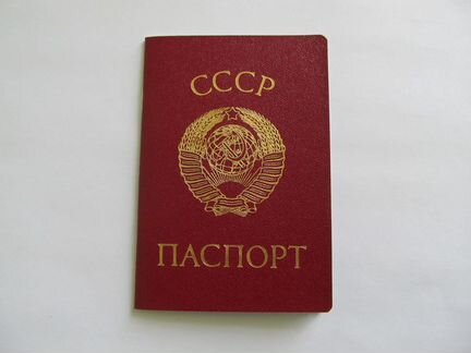 Пасспорт СССР