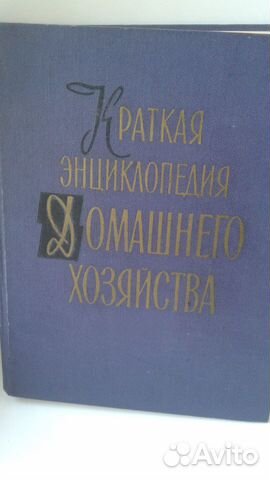 Краткая энциклопедия домашнего хозяйства