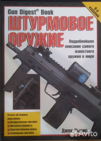 Книга Штурмовое оружие