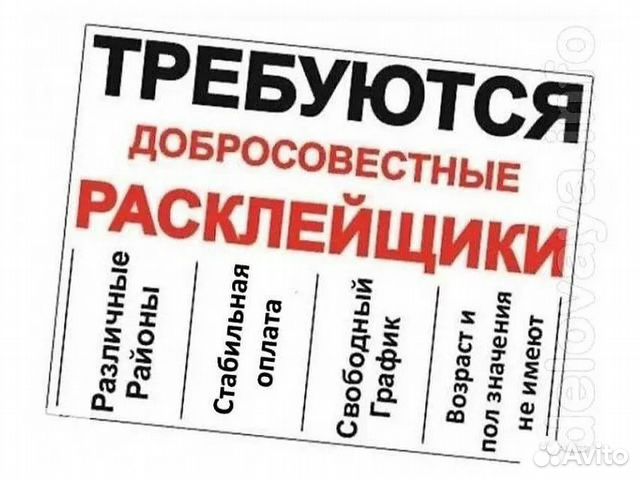 Требуются расклейщики объявлений выплаты ежедневно