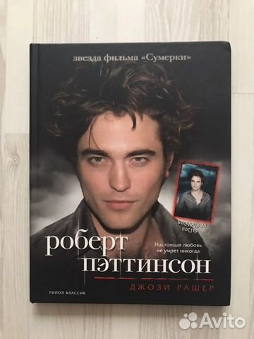 Книга про Роберта Паттинсона