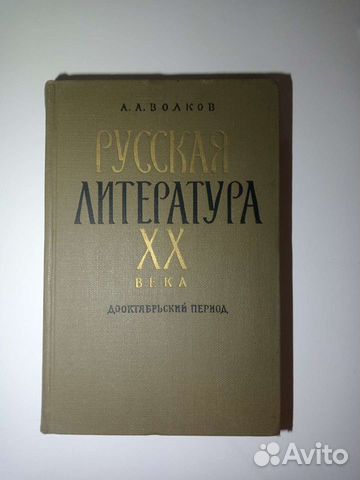 Русская литература XX века.Дооктябрьский период70г