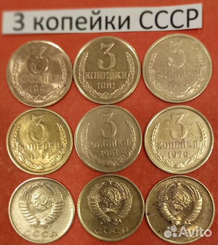 Монеты СССР - 3 копейки