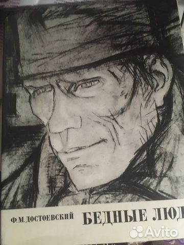 Достоевский Ф.М. Бедные люди