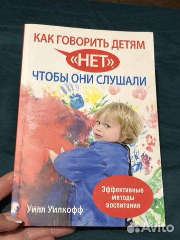 Книга «Как говорить детям нет»