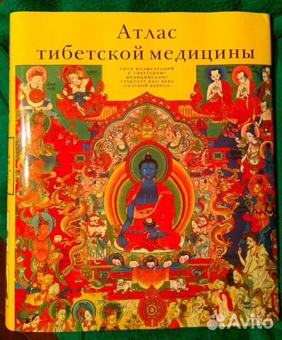 Атлас тибетской медицины