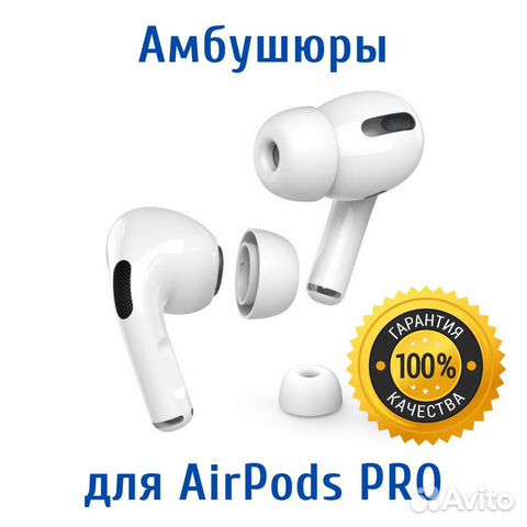 Амбушюры (вкладыши) для AirPods PRO