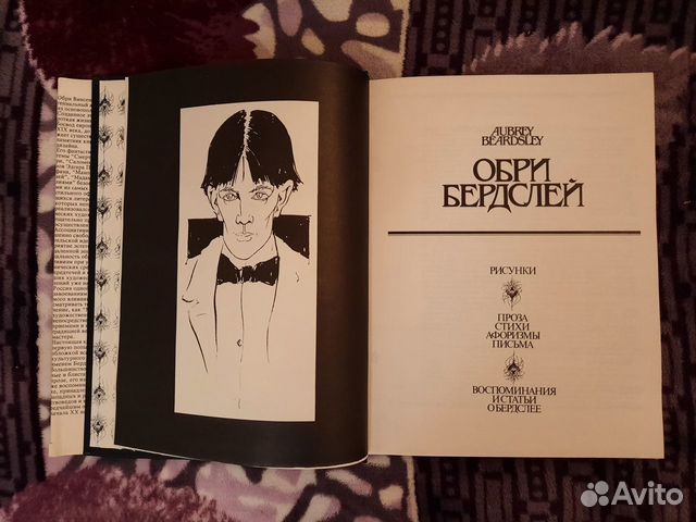 Обри Бердслей 