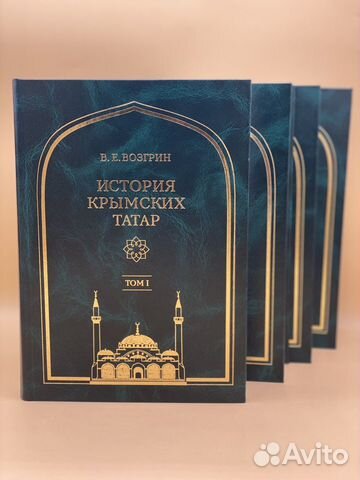 4-х томник Возгрин История Крымских татар