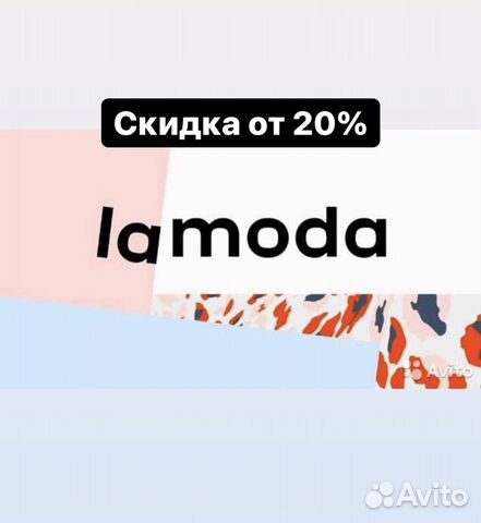 Ламода от 20 процентов на заказ