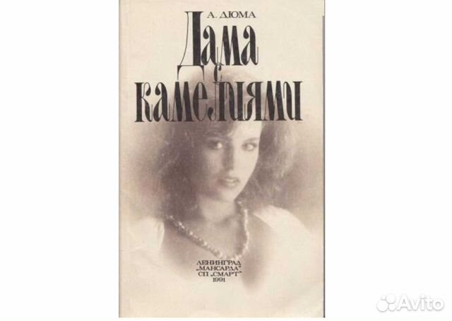 Дюма Дама С Камелиями
