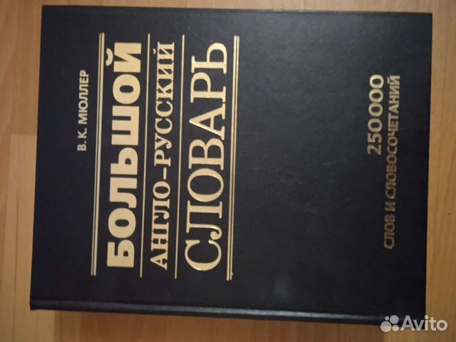 Англо -русский словарь большой