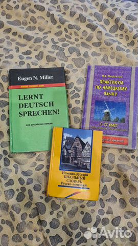 Учебники и словарь немецкого языка