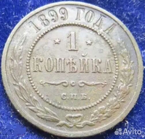 1 копейка 1899 г. С П.Б