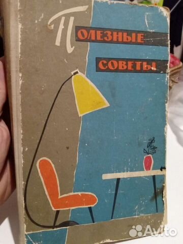 Книга полезных советов 1960 г