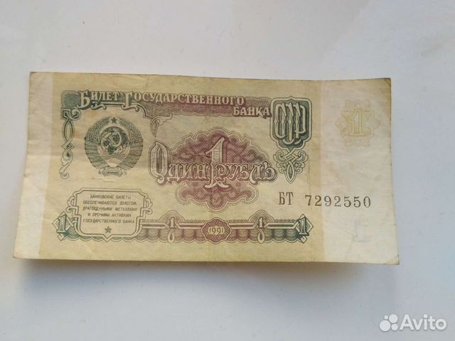 Купюра 1 рубль СССР