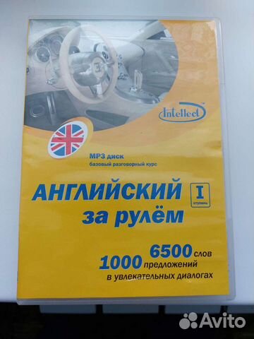 Английский за рулем