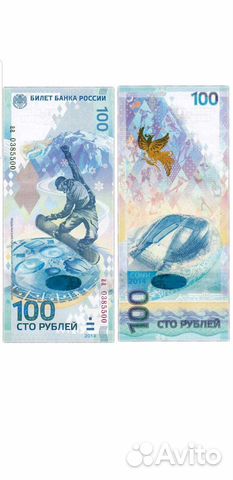 Банкнота сочи 2014