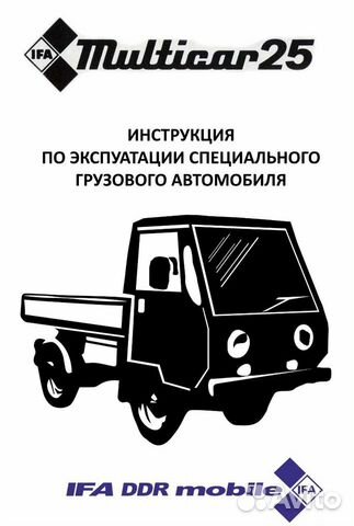 Книга по ремонту IFA Multicar 25 / Мультикар 25
